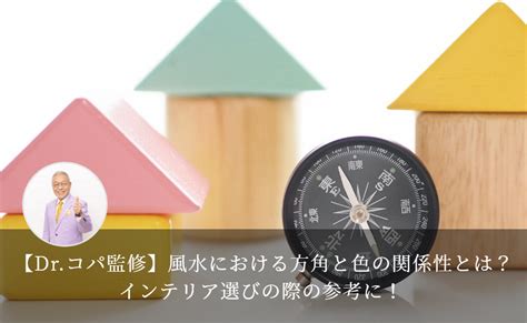 風水 東南|【Dr.コパ監修】風水における方角と色の関係性と。